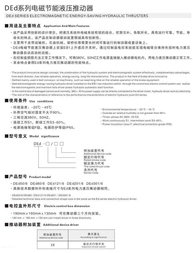 DEd系列電磁節能液壓推動器01